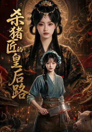 杀猪匠的皇后路（48集）每日分享短剧