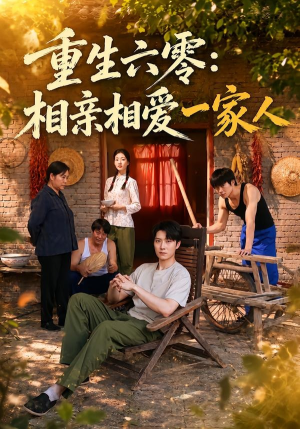 重生六零：相亲相爱一家人（81集）每日短剧追不停