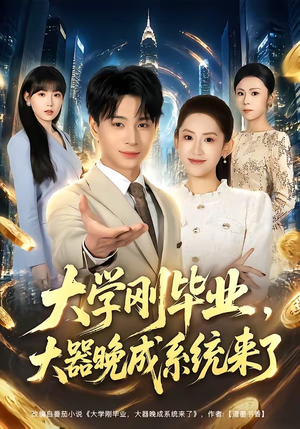 大学刚毕业，大器晚成系统来了（80集）短剧看全集