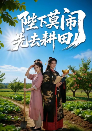 陛下莫闹，先去耕田（56集）热播短剧来袭