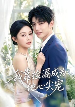 我靠捡漏成为他心尖宠（50集）每日短剧追不停