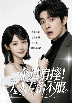 一个过肩摔！夫人专治不服（50集）短剧上头又好看