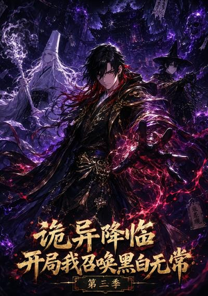 诡异降临开局我召唤黑白无常第三季（59集）在哪里看