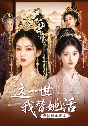 这一世，我替她活（27集）推荐热门短剧