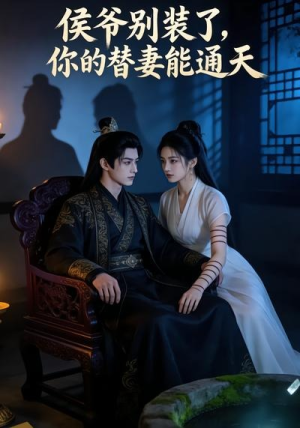 侯爷别装了，你的替妻能通天（22集）短剧介绍