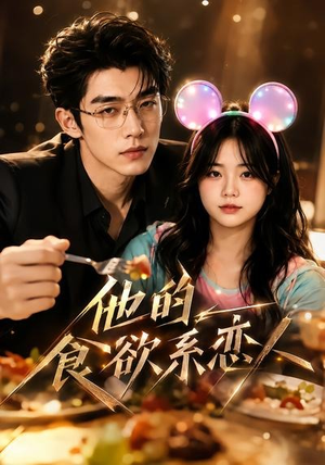 他的食欲系恋人（42集）好看短剧抢先看