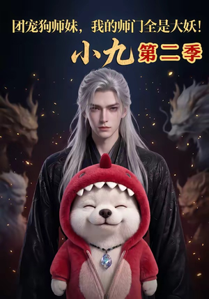 团宠狗师妹，我的师门全是大妖小九第二季（95集）简直不要太好看