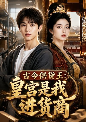 古今供货王：皇宫是我进货商（55集）好看吗