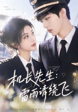 机长先生:雷雨请绕飞(62集) 机长先生:雷雨请绕飞(62集)无需充值尽情看