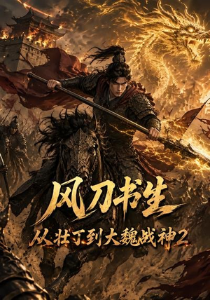 风刀书生从壮丁到大魏战神2（164集）热播短剧重燃