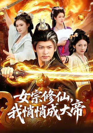 女宗修仙，我悄悄成大帝（100集）高质量短剧推荐