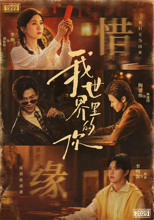 我世界里的你（70集）视频在线看