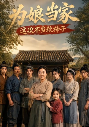 为娘当家：这次不当软柿子（60集）热门短剧抢先看