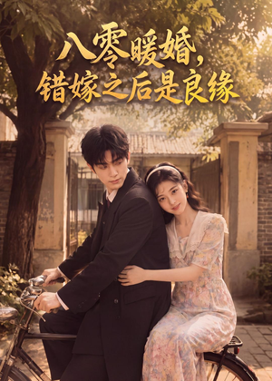八零暖婚：错嫁之后是良缘（60集）最新热门短剧