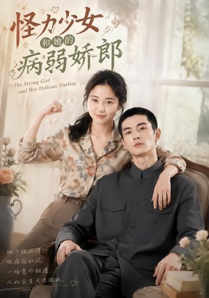 怪力少女和她的病弱娇郎（40集）无需会员轻松看