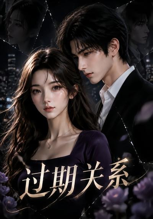 过期关系（46集）海量短剧免费看