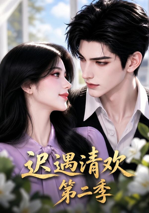 迟遇清欢第二季（41集）独家资源免费看