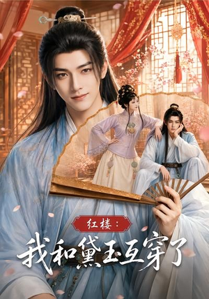 红楼：我和黛玉互穿了（60集）高清无码免费看