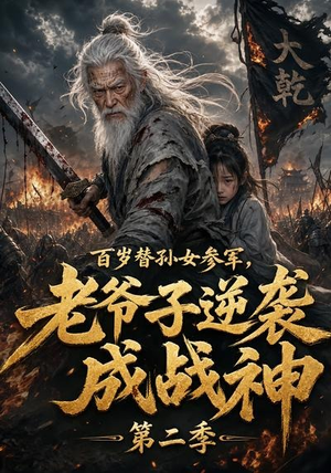 百岁替孙女参军，老爷子逆袭成战神第二季（81集）超爽短剧推荐