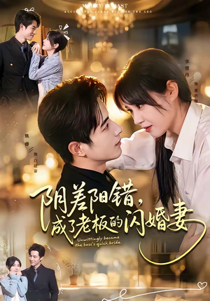 阴差阳错，成了老板的闪婚妻（70集）精彩连连免费看