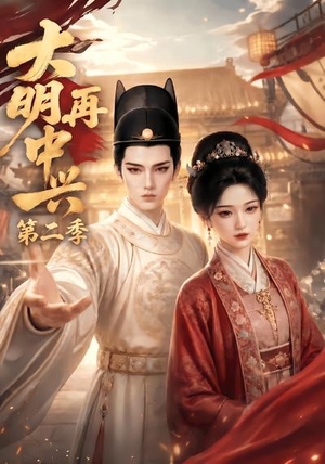 大明再中兴第二季（91集）夸克在线观看
