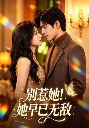 别惹她！她早已无敌（84集）好看上头短剧