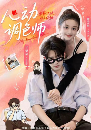 心动调色师（85集）真的太好看了
