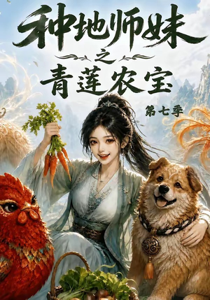 种地师妹之青莲农宝第七季（100集）超火热门短剧