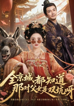 全京城都知道，那对父女是双坑呀（106集）精彩短剧分享。