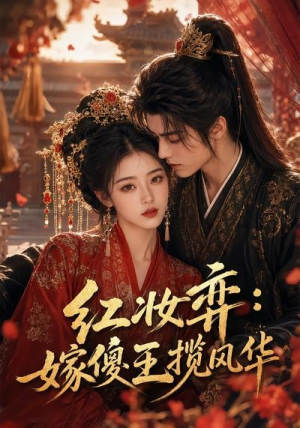 红妆弈：嫁傻王揽风华（65集）好看的短剧来了