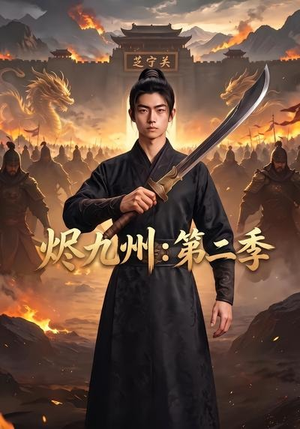 烬九州：第二季（74集）短剧全集完整