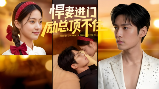 悍妻进门励总顶不住1080P（55集）最火的短剧