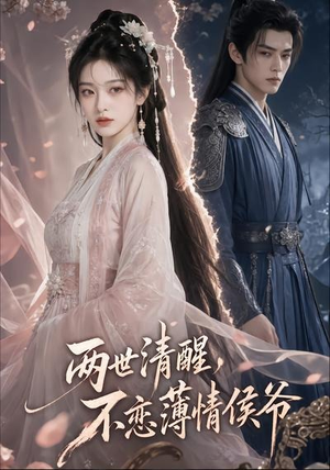 两世清醒，不恋薄情侯爷（82集）真的太好看了