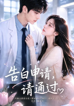 告白申请，请通过。（82集）热门短剧又来了