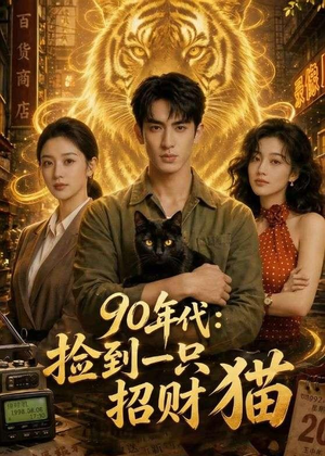 90年代：捡到一只招财猫（54集）短剧抢先看