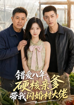 错爱八年，硬核亲爹带我闪婚村大佬（59集）短剧热播中