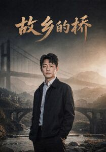 故乡的桥（57集）精彩短剧看全集