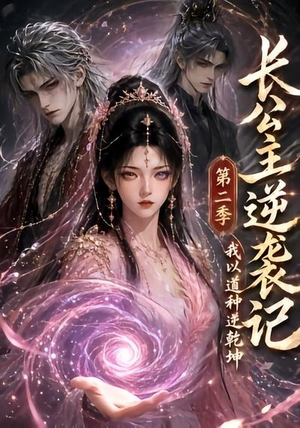 长公主逆袭记：我以道种逆乾坤第二季（59集）第三季