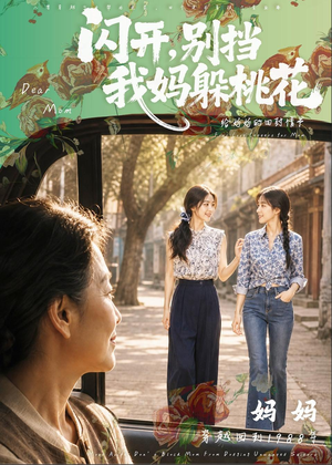 闪开，别挡我妈躲桃花（71集）短剧前十排行榜
