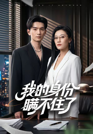 我的身份瞒不住了（74集）红果短剧看全集