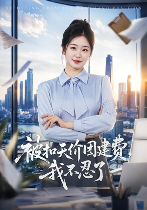 被扣天价团建费，我不忍了（63集）超甜短剧分享