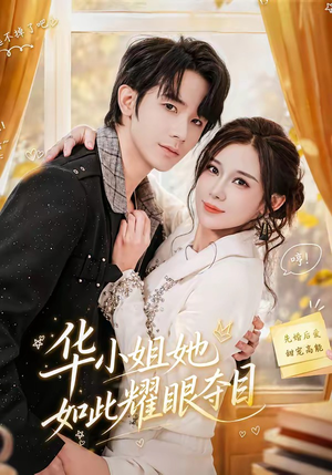 华小姐她如此耀眼夺目（81集）高分佳作免费看