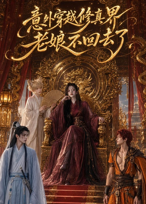 意外穿越修真界，老娘不回去了（60集）短剧热门合集