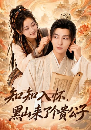 知知入怀，黑山来了个贵公子（99集）在线观看完整版