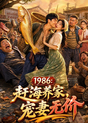1986：赶海养家，宠妻无价（70集）免费短剧资源
