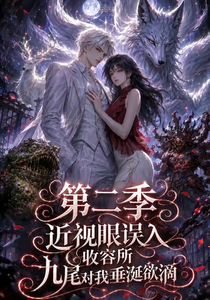 近视眼误入收容所：九尾对我垂涎欲滴第二季（45集）高分推荐免费看