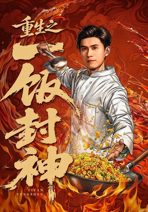 重生之一饭封神（70集）精彩短剧看全集