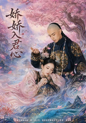 娇娇入君心（63集）热播短剧抢先看