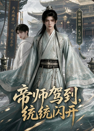 帝师驾到，统统闪开（60集）免费短剧资源
