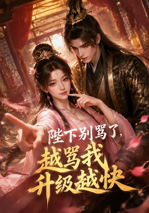 陛下别骂了，越骂我升级越快（50集）红果免费看短剧